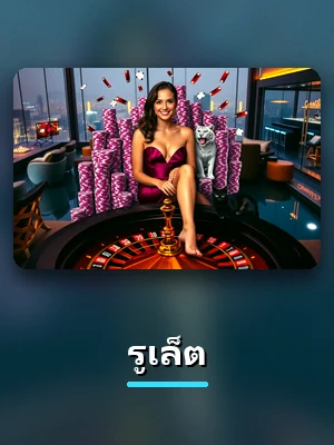 โต๊ะรูเล็ต คาสิโนสดของ VF238